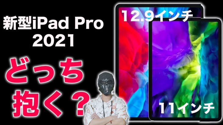 新型iPad Pro11インチか12.9インチ・どっちを買えばいいの？そんなもんオ◯◯イと一緒や！