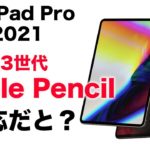 キター！もうすぐ登場の新型iPad Proは第3世代のApple Pencilに対応するかも！