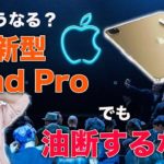 【悲報】新型iPad Proはどうなる！Appleのイベントは開催されない？でも油断するな！