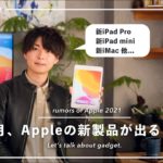 【噂】今月中に新型のiPad Pro、iPad mini、iMacが出るぞ