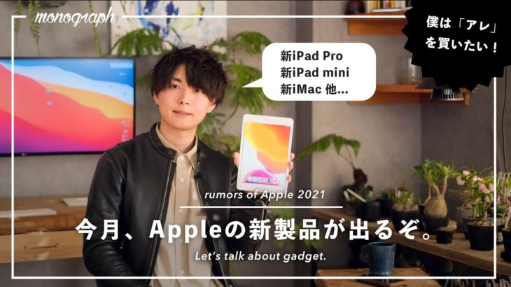 【噂】今月中に新型のiPad Pro、iPad mini、iMacが出るぞ