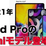 マジで！？iPad Proのminiモデルが登場するだと！？