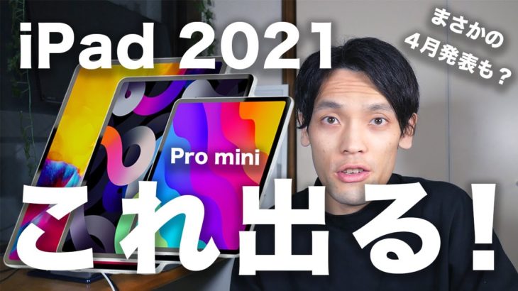 新型iPad Pro/mini 2021もうすぐ登場？それとも4月？iPad 世代も？知っておくべきこと全て