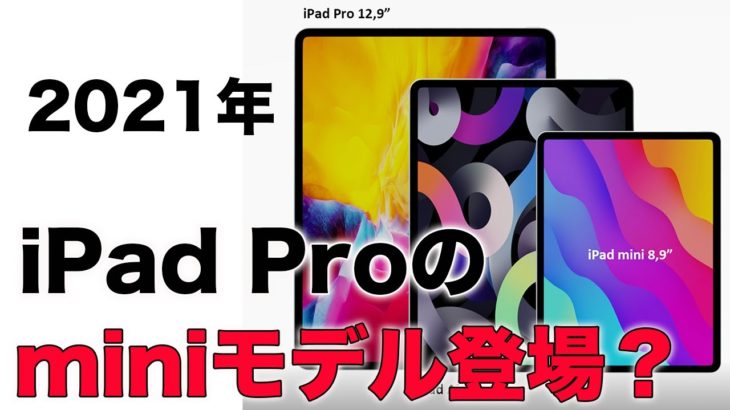 マジで！？iPad Proのminiモデルが登場するだと！？