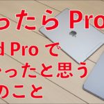 iPad選び！Pro歴5年・iPad Proにして良かったと思う10のこと・迷ったらProを買え！