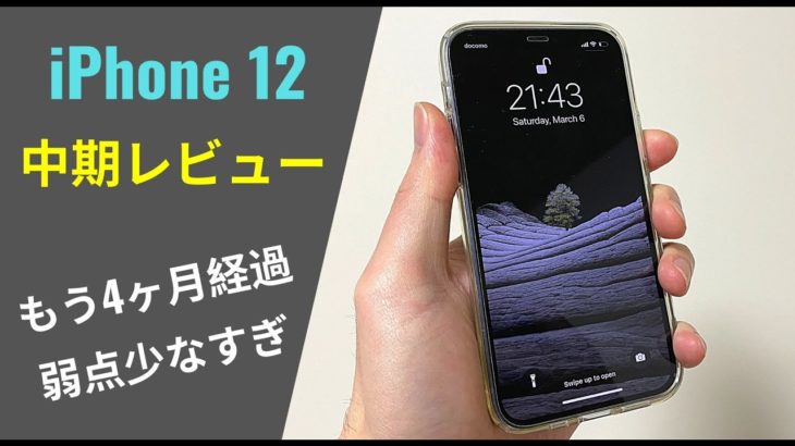 iPhone 12 中期 レビュー：発売から4ヶ月、やっぱり抜け目がないのが 12 の強みか