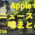 iPhone 13ノッチ縮小？画面内指紋認証の行方？ARコンタクトレンズ？Appleのニュースと噂1週間まとめ！2021年3月8日