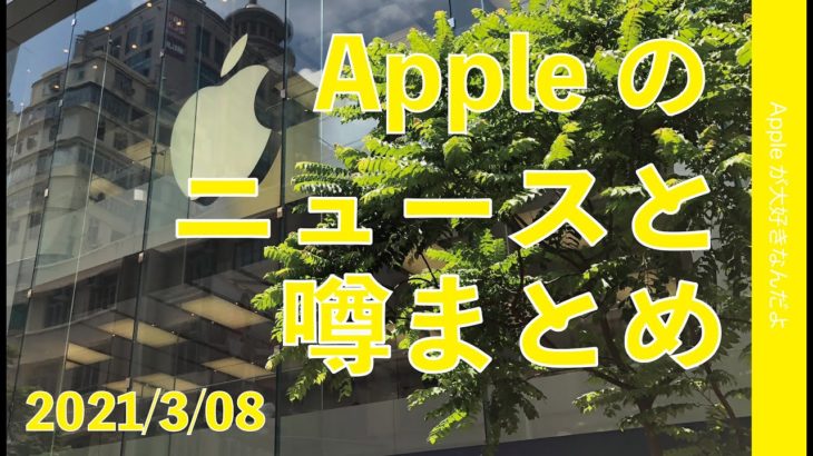 iPhone 13ノッチ縮小？画面内指紋認証の行方？ARコンタクトレンズ？Appleのニュースと噂1週間まとめ！2021年3月8日