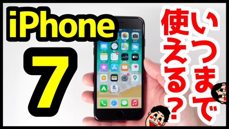 iPhone 7っていつまで使える？2021年に使って分かった良いところ・悪いところを解説【iPhone7感想】
