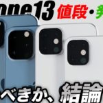 【朗報すぎ】困ったな…iPhone13を待つかiPhone12を今買うべきか？値段や発売時期や選び方のポイントと買い替え時期を徹底解説【アイフォン13 最新 リーク】