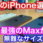 【至高のiPhone選び】iPhone 12か12 Proか12 Pro Maxならどれがいい？