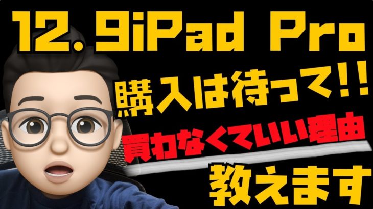 新型12.9インチiPad Pro(2021 Ver.)の購入は待って！買わなくていい２つの理由教えます【知っておいた方がいいです】