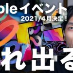 2021 Apple4月に発表会決定！新型iPad Pro 2021など期待できる製品これ！