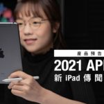 產品預告！2021 Apple新iPad傳聞整合 | iPad Pro | iPad mini | Apple Pencil 3 | 廣東話【Price.com.hk產品比較】