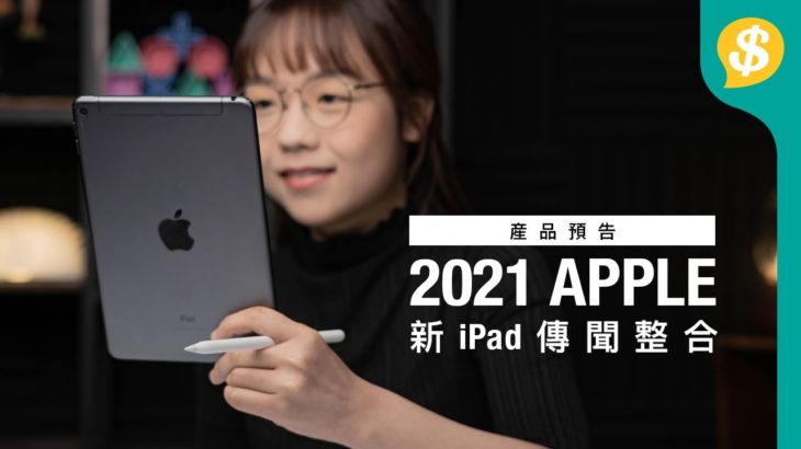 產品預告！2021 Apple新iPad傳聞整合 | iPad Pro | iPad mini | Apple Pencil 3 | 廣東話【Price.com.hk產品比較】