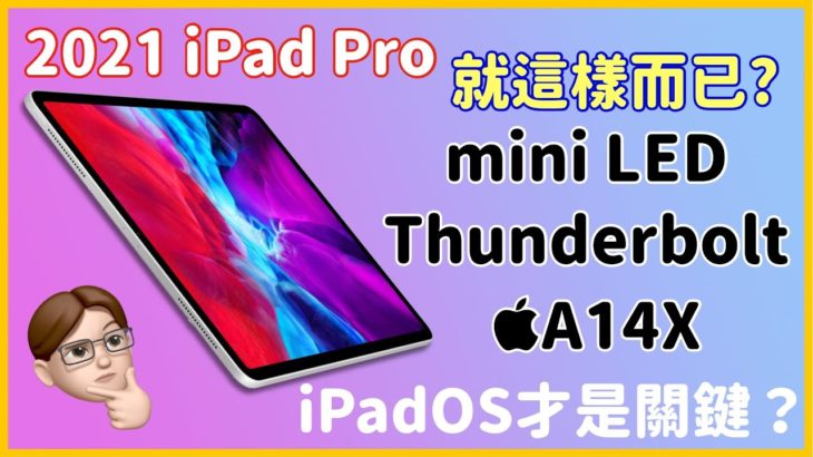 2021 iPad Pro即將登場？所有你該知道的一次補足！