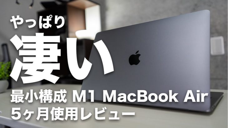 [228] | やっぱり凄い！M1 MacBook Air 5ヶ月使用レビュー！コスパが良すぎてむしろ安く感じるｗWindows派にも購入を検討してほしいレベルで素晴らしい