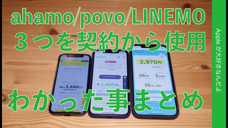 どう違った？携帯新プラン3つをiPhoneで契約/設定/使用してみてわかった事・ahamo/povo/LINEMOとRakuten