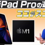 【4/30予約開始】新型iPad Proの選び方【ここがスゴい】