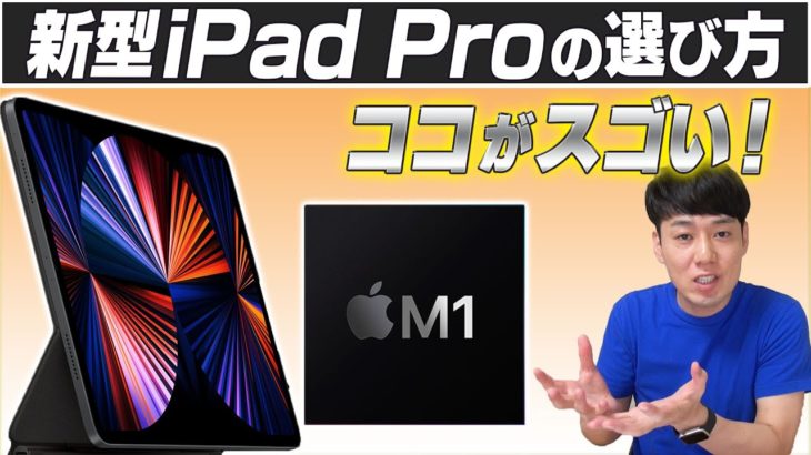 【4/30予約開始】新型iPad Proの選び方【ここがスゴい】