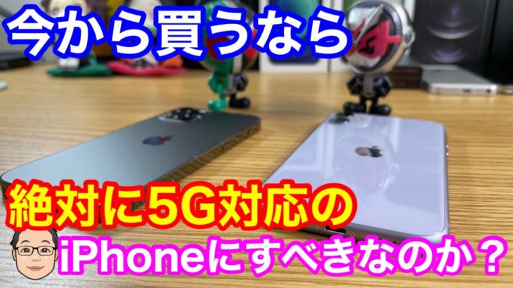 今から買うなら絶対に5G対応iPhoneにすべきなの？【5G利用可能エリアとiPhone選び】