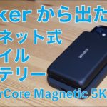 Anker新製品！マグネット式モバイルバッテリー：iPhone 12系に磁力でつけて充電！PowerCore Magnetic 5K・12 miniのフル充電も計測したが。。