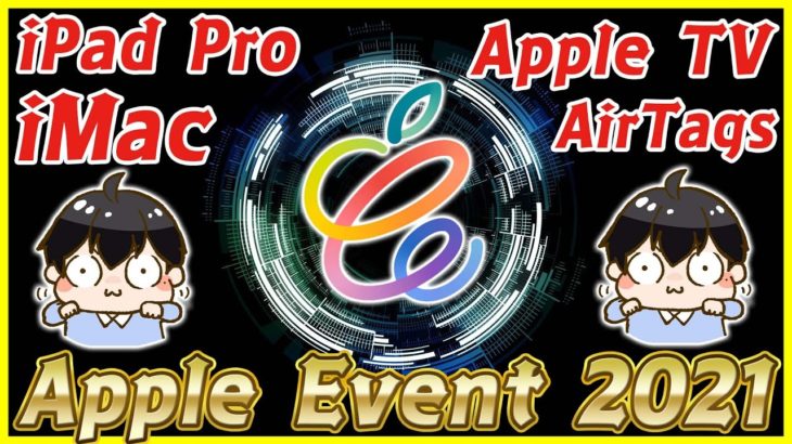 【生放送】Apple Event 2021 実況解説ライブ！新型iPad Proと新型iMacが欲しい！【Spring loaded.】