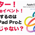 キター！Appleが4月イベント開催決定！新型iPad Pro登場！そしてロゴから考えるもう一つの新製品とは！