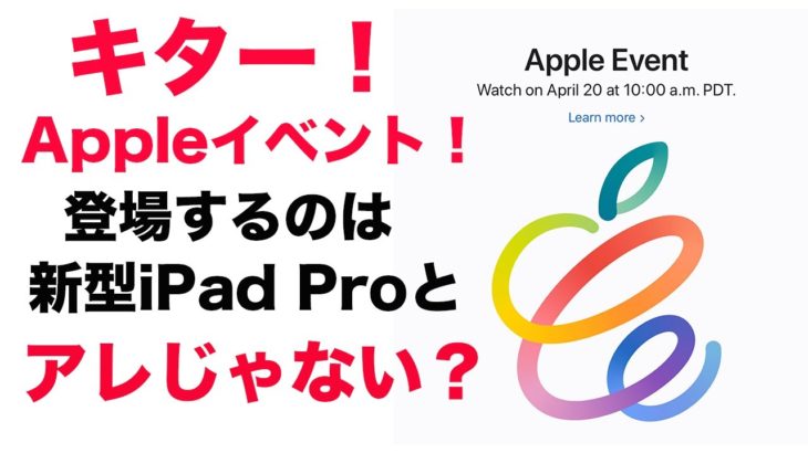 キター！Appleが4月イベント開催決定！新型iPad Pro登場！そしてロゴから考えるもう一つの新製品とは！
