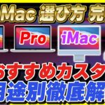 【M1 Mac 選び方 2021】MacBook Air , MacBook Pro , iMac , Mac mini どれを選べばいいのか、メリット・デメリットを徹底解説！おすすめはこれだ！