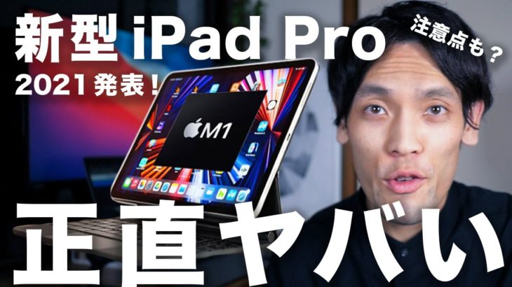 もはやM1 MacBook？新型iPad Pro 2021の進化点７つと注意点4つ。買うべき人、そうでない人は〇〇です