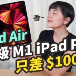 最新 M1 iPad Pro 哪裡厲害？全盤比較近兩代 iPad Pro 跟 iPad Air 4 買新換舊就看這集！