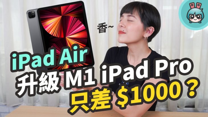 最新 M1 iPad Pro 哪裡厲害？全盤比較近兩代 iPad Pro 跟 iPad Air 4 買新換舊就看這集！