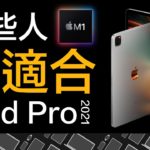 全新 M1 iPad Pro 該買嗎？你可能並不適合！購買 mini LED iPad 前，你應該注意的那些事情！