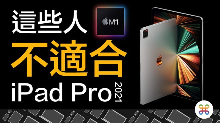 全新 M1 iPad Pro 該買嗎？你可能並不適合！購買 mini LED iPad 前，你應該注意的那些事情！