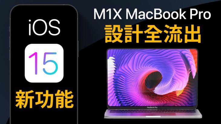 MacBook Pro 設計流出｜iOS15 全新功能 | iPadOS 15 | WWDC21