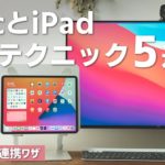 【全部知ってた？】MacとiPadの便利な連携テクニック5選