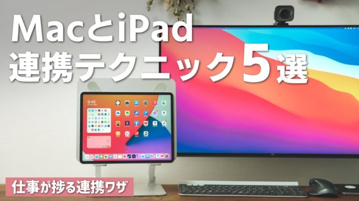 【全部知ってた？】MacとiPadの便利な連携テクニック5選
