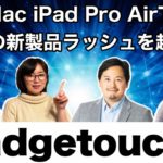 【ガジェタッチPlus】iMac、iPad Pro、AirTag！怒涛のApple新製品ラッシュを超解説！