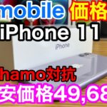 UQmobileのiPhone 11最安価格は49,680円(税込)！必ず契約はMプラン以上にしよう！