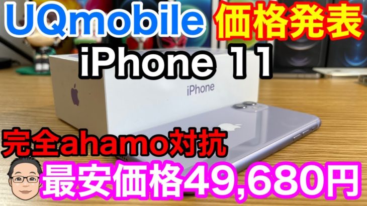 UQmobileのiPhone 11最安価格は49,680円(税込)！必ず契約はMプラン以上にしよう！