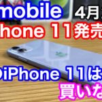 UQmobileからiPhone 11の発売が決定！！UQmobileのiPhone 11は買いなのか？