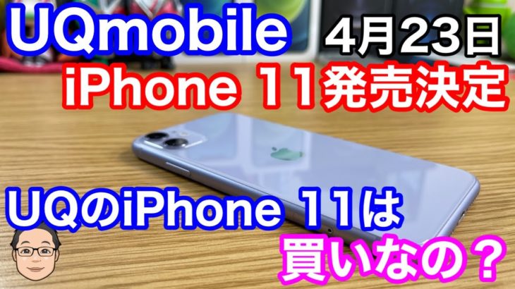 UQmobileからiPhone 11の発売が決定！！UQmobileのiPhone 11は買いなのか？