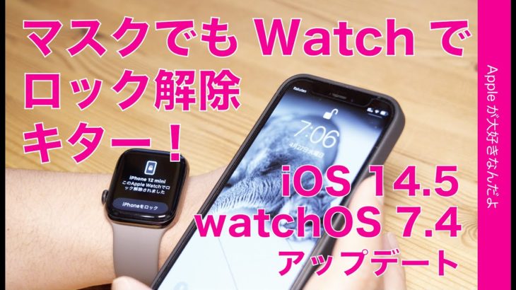 本日出た！iOS 14.5アップデートでマスク着用時にWatchでiPhoneロック解除！その他主要新機能もチェック・watch OS7.4も必要