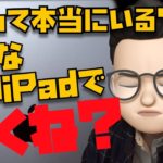 プロってほんまに必要？無印iPadの素晴らしさと、買う理由【悲しいコメントが入ってきました】
