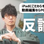 iPadを使ってるとよく来る“意地悪な”意見に反論します。