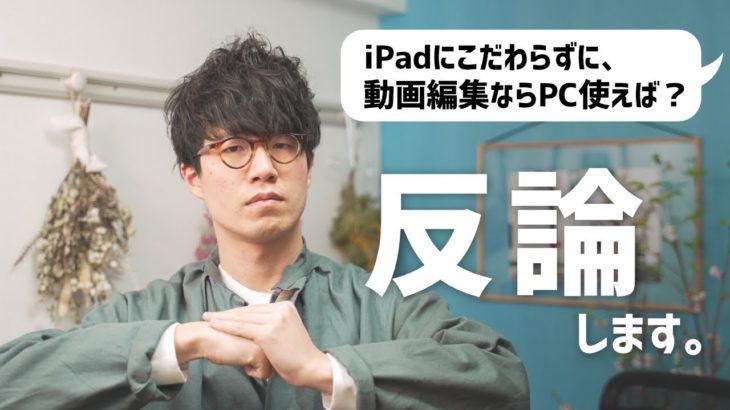iPadを使ってるとよく来る“意地悪な”意見に反論します。