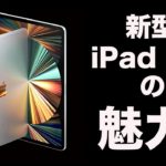 ついに登場した新型iPad Proの魅力を紹介！今回は買うべき？発表で残念だったポイント