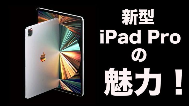 ついに登場した新型iPad Proの魅力を紹介！今回は買うべき？発表で残念だったポイント