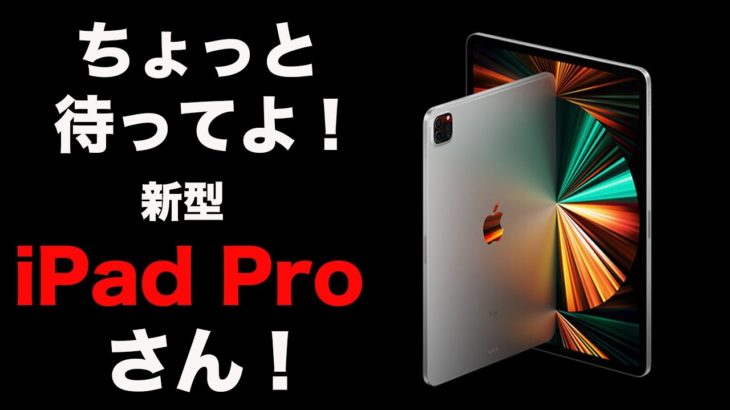 予約開始前日！新型iPad Proの重大な注意点！そして予約開始は何時からなの！？